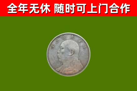 广元回收袁大头